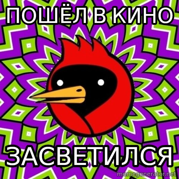 Omsk Crow meme: пошёл в кино / засветился