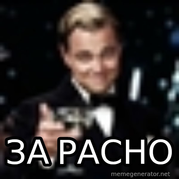 Di Caprio Gatsby meme: За РАСНО